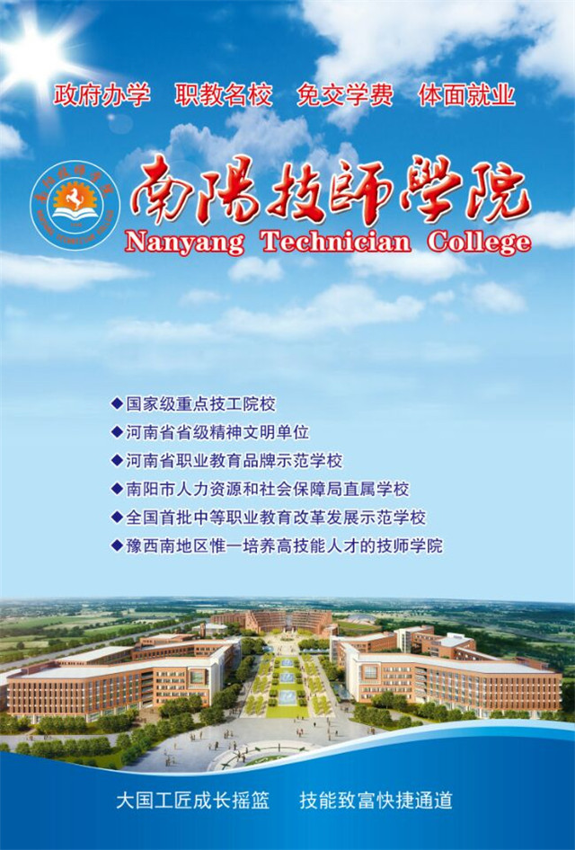 南阳技师学院2017年招生简章